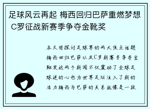 足球风云再起 梅西回归巴萨重燃梦想 C罗征战新赛季争夺金靴奖