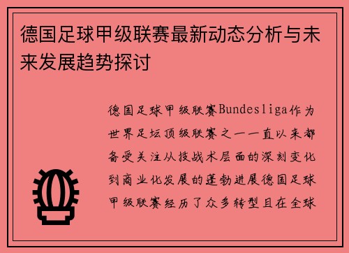 德国足球甲级联赛最新动态分析与未来发展趋势探讨