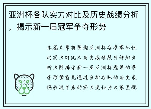 亚洲杯各队实力对比及历史战绩分析，揭示新一届冠军争夺形势