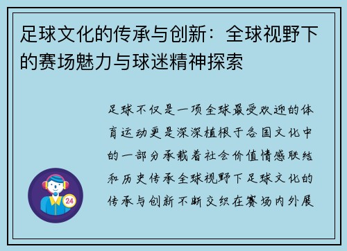 足球文化的传承与创新：全球视野下的赛场魅力与球迷精神探索
