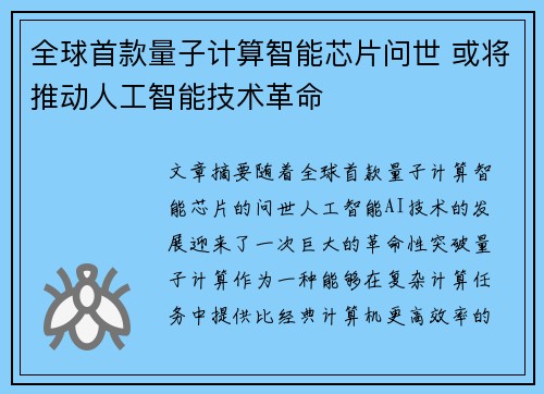 全球首款量子计算智能芯片问世 或将推动人工智能技术革命