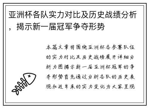 亚洲杯各队实力对比及历史战绩分析，揭示新一届冠军争夺形势