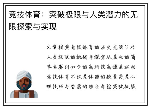 竞技体育：突破极限与人类潜力的无限探索与实现