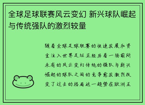 全球足球联赛风云变幻 新兴球队崛起与传统强队的激烈较量