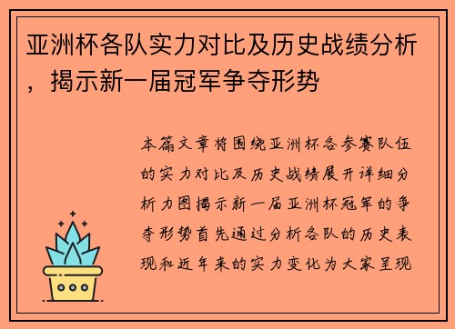 亚洲杯各队实力对比及历史战绩分析，揭示新一届冠军争夺形势