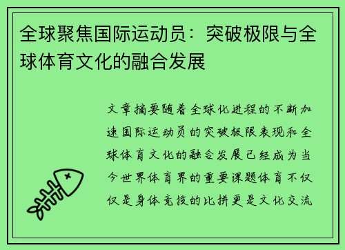 全球聚焦国际运动员：突破极限与全球体育文化的融合发展