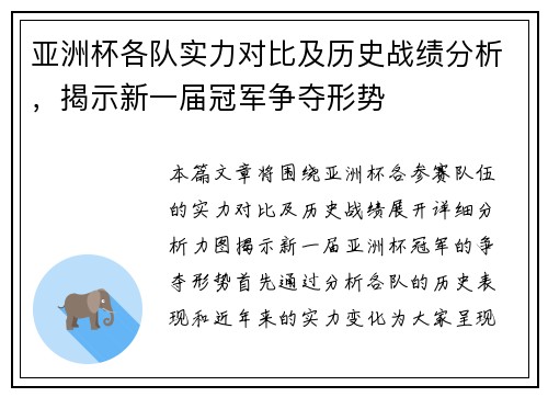 亚洲杯各队实力对比及历史战绩分析，揭示新一届冠军争夺形势