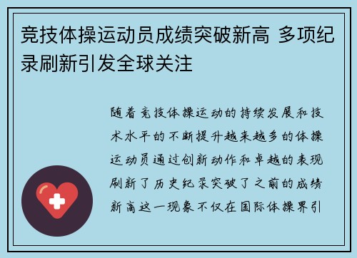 竞技体操运动员成绩突破新高 多项纪录刷新引发全球关注
