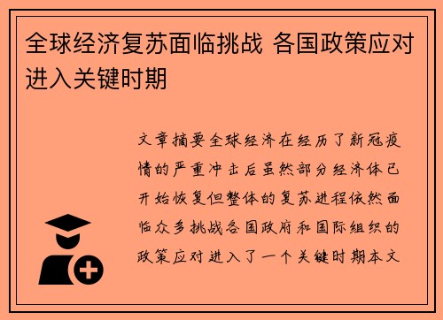 全球经济复苏面临挑战 各国政策应对进入关键时期
