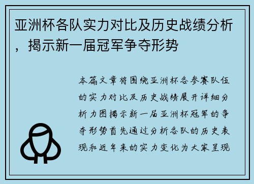 亚洲杯各队实力对比及历史战绩分析，揭示新一届冠军争夺形势