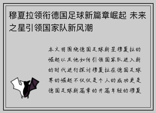 穆夏拉领衔德国足球新篇章崛起 未来之星引领国家队新风潮