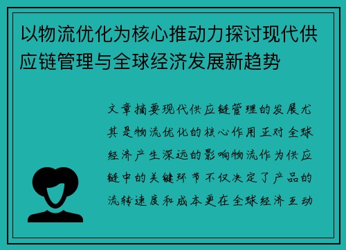 以物流优化为核心推动力探讨现代供应链管理与全球经济发展新趋势
