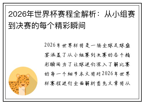 2026年世界杯赛程全解析：从小组赛到决赛的每个精彩瞬间