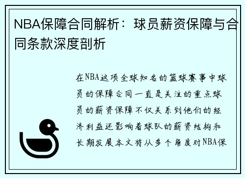 NBA保障合同解析：球员薪资保障与合同条款深度剖析