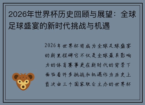 2026年世界杯历史回顾与展望：全球足球盛宴的新时代挑战与机遇