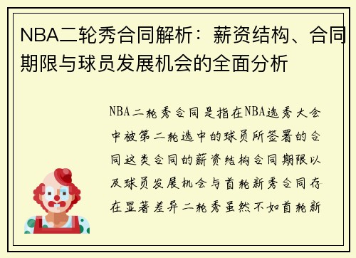 NBA二轮秀合同解析：薪资结构、合同期限与球员发展机会的全面分析