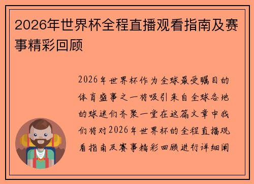 2026年世界杯全程直播观看指南及赛事精彩回顾