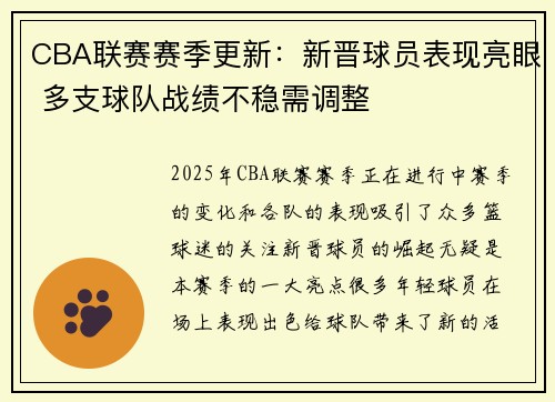 CBA联赛赛季更新：新晋球员表现亮眼 多支球队战绩不稳需调整