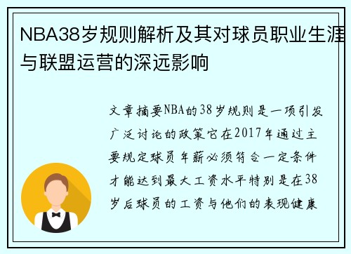 NBA38岁规则解析及其对球员职业生涯与联盟运营的深远影响