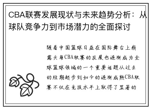CBA联赛发展现状与未来趋势分析：从球队竞争力到市场潜力的全面探讨