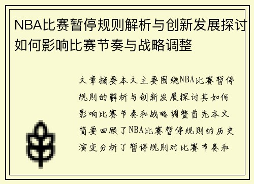 NBA比赛暂停规则解析与创新发展探讨如何影响比赛节奏与战略调整