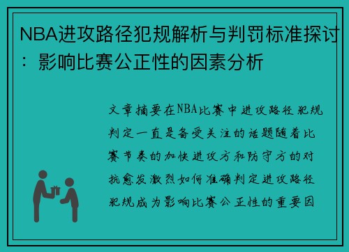 NBA进攻路径犯规解析与判罚标准探讨：影响比赛公正性的因素分析