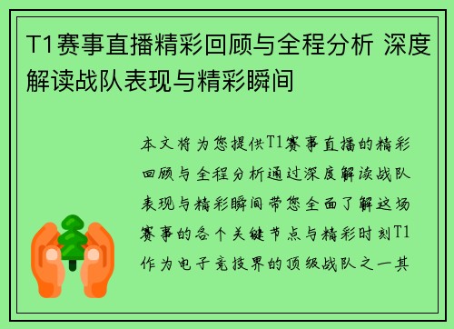T1赛事直播精彩回顾与全程分析 深度解读战队表现与精彩瞬间