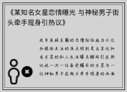 《某知名女星恋情曝光 与神秘男子街头牵手现身引热议》