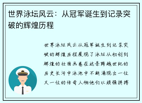 世界泳坛风云：从冠军诞生到记录突破的辉煌历程
