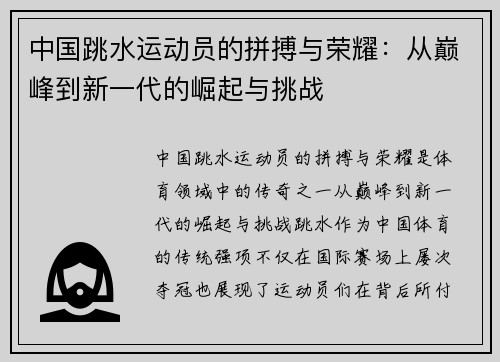中国跳水运动员的拼搏与荣耀：从巅峰到新一代的崛起与挑战