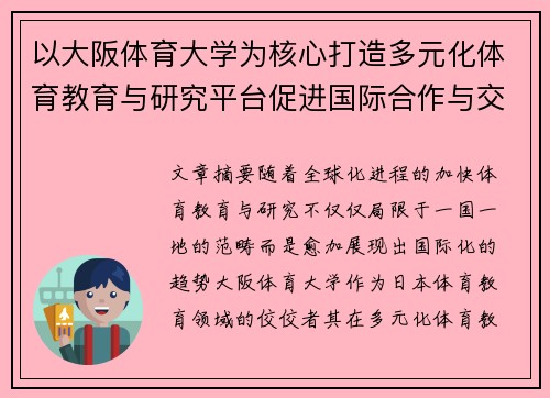 以大阪体育大学为核心打造多元化体育教育与研究平台促进国际合作与交流