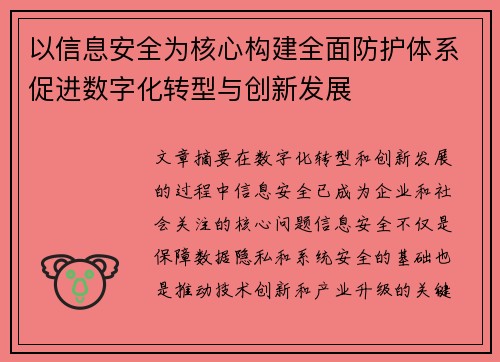 以信息安全为核心构建全面防护体系促进数字化转型与创新发展