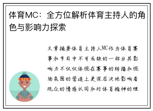 体育MC：全方位解析体育主持人的角色与影响力探索