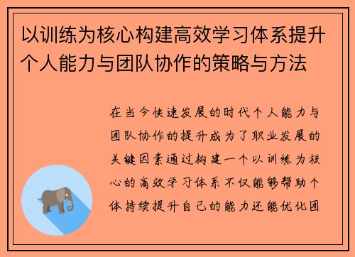 以训练为核心构建高效学习体系提升个人能力与团队协作的策略与方法