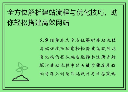 全方位解析建站流程与优化技巧，助你轻松搭建高效网站