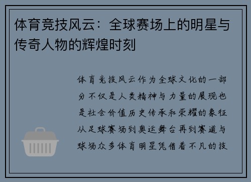体育竞技风云：全球赛场上的明星与传奇人物的辉煌时刻