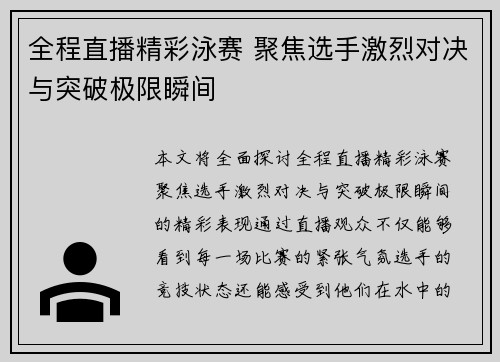 全程直播精彩泳赛 聚焦选手激烈对决与突破极限瞬间