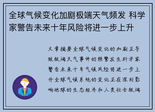 全球气候变化加剧极端天气频发 科学家警告未来十年风险将进一步上升