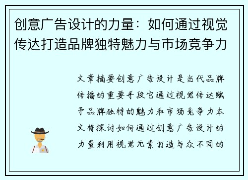 创意广告设计的力量：如何通过视觉传达打造品牌独特魅力与市场竞争力