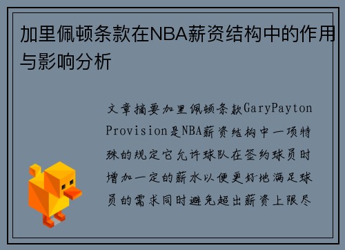 加里佩顿条款在NBA薪资结构中的作用与影响分析