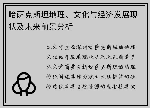 哈萨克斯坦地理、文化与经济发展现状及未来前景分析