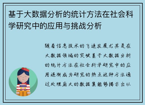 基于大数据分析的统计方法在社会科学研究中的应用与挑战分析