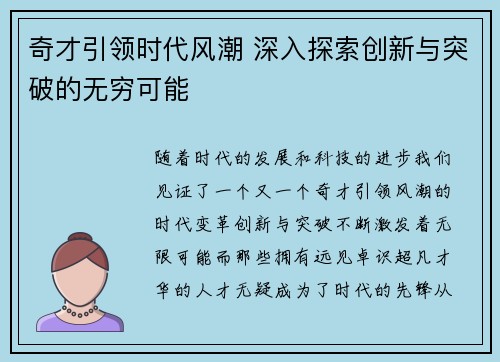 奇才引领时代风潮 深入探索创新与突破的无穷可能