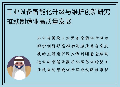 工业设备智能化升级与维护创新研究推动制造业高质量发展