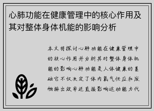 心肺功能在健康管理中的核心作用及其对整体身体机能的影响分析