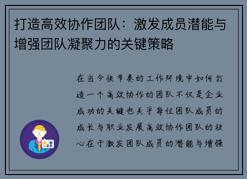 打造高效协作团队：激发成员潜能与增强团队凝聚力的关键策略