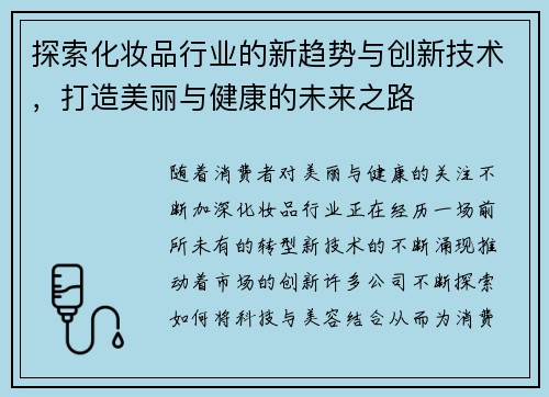 探索化妆品行业的新趋势与创新技术，打造美丽与健康的未来之路