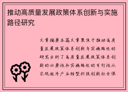 推动高质量发展政策体系创新与实施路径研究