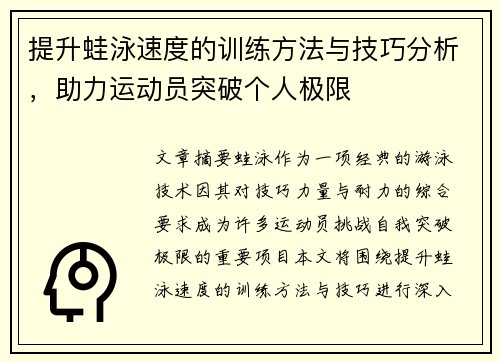提升蛙泳速度的训练方法与技巧分析，助力运动员突破个人极限