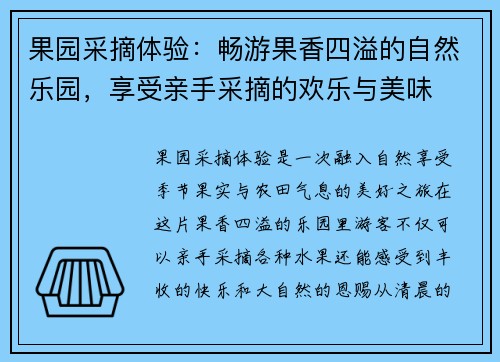 果园采摘体验：畅游果香四溢的自然乐园，享受亲手采摘的欢乐与美味